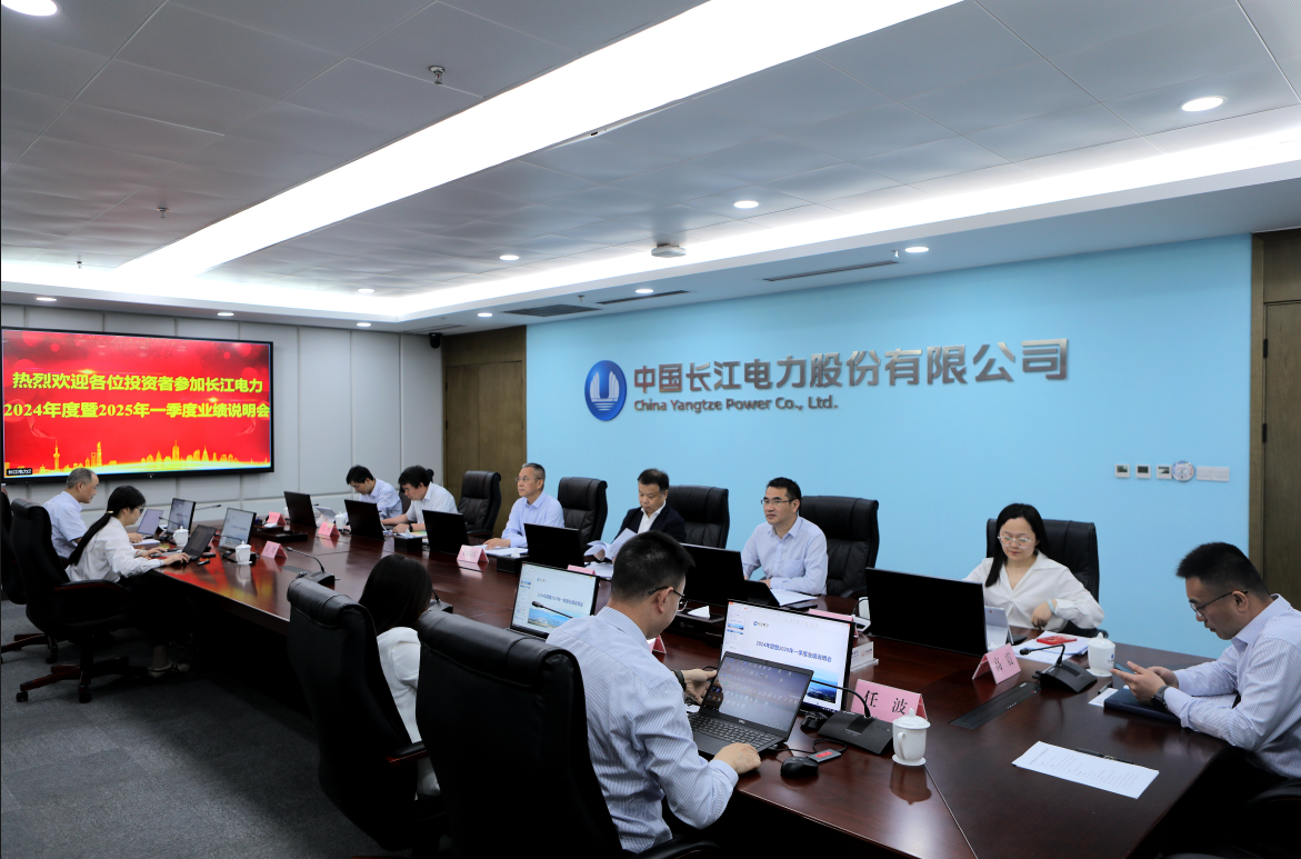 长江电力召开2024年度暨2025年一季度业绩说明会